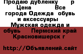 Продаю дубленку 52-54р › Цена ­ 7 000 - Все города Одежда, обувь и аксессуары » Мужская одежда и обувь   . Пермский край,Красновишерск г.
